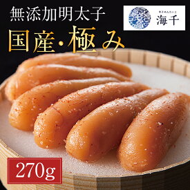 【ふるさと納税】「食品添加物不使用」辛子明太子 国産・極み (270g) [a9395] 株式会社 海千 ※配送不可：離島【返礼品】添田町 ふるさと納税