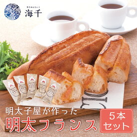 【ふるさと納税】明太子屋が作った辛子明太子フランス 5本セット [a9397] 株式会社 海千 ※配送不可：離島【返礼品】添田町 ふるさと納税