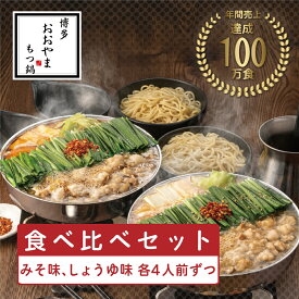 【ふるさと納税】おおやまもつ鍋みそ・しょうゆ 食べ比べセット 各4人前(合計8人前)希少国産若牛小腸のみ使用 [a9417] 株式会社 LAV ※配送不可：北海道・沖縄・離島【返礼品】添田町 ふるさと納税