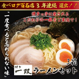 【ふるさと納税】博多一双豚骨ラーメン4食入り 3箱セット [a8420] 株式会社ユーテックコーポレーション 【返礼品】添田町 ふるさと納税