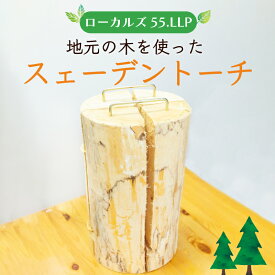 【ふるさと納税】スェーデントーチ [a0425] ローカルズ55.LLP 【返礼品】添田町 ふるさと納税