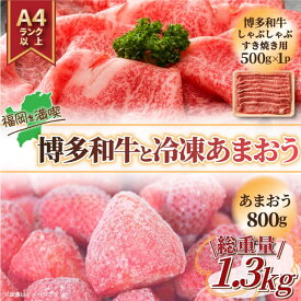 【ふるさと納税】訳あり！博多和牛しゃぶすき＆あまおうセット 1.3kg [a0448] 株式会社Meat Plus ※配送不可：離島【返礼品】添田町 ふるさと納税