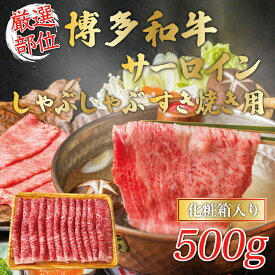 【ふるさと納税】【厳選部位】博多和牛サーロインしゃぶしゃぶすき焼き用 500g [a0456] 株式会社Meat Plus ※配送不可：離島【返礼品】添田町 ふるさと納税