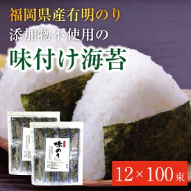 【ふるさと納税】福岡県産有明のり 添加物不使用の味付け海苔12切×100束 [a0473] 株式会社 ゼロプラス 【返礼品】添田町 ふるさと納税