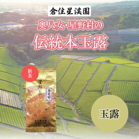【ふるさと納税】【2025年産】奥八女・星野村の伝統八女茶 本玉露 80g [a9275] 株式会社 ゼロプラス 【返礼品】添田町 ふるさと納税