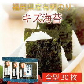 【ふるさと納税】福岡県産有明のり キズ海苔 全型30枚 [a9478] 株式会社 ゼロプラス 【返礼品】添田町 ふるさと納税