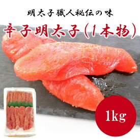 【ふるさと納税】辛子明太子(1本物) [a0490] 株式会社古賀商店 ※配送不可：離島【返礼品】添田町 ふるさと納税