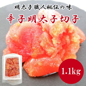 【ふるさと納税】明太子職人秘伝の味・辛子明太子切子たっぷり1.1kg [a0491] 株式会社古賀商店 ※配送不可：離島【返礼品】添田町 ふるさと納税