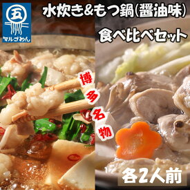 【ふるさと納税】【博多名物】福岡県産ハーブ鶏水炊き&国産牛もつ鍋(醤油味)食べ比べセット 各2人前(添田町) [a0504] 株式会社マル五 ※配送不可：離島【返礼品】添田町 ふるさと納税
