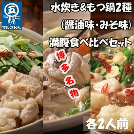 【ふるさと納税】【博多名物】鶏水炊き&もつ鍋2種(醤油味・みそ味)満腹食べくらべ 各2人前(合計6人前)(添田町) [a0506] 株式会社マル五 ※配送不可：離島【返礼品】添田町 ふるさと納税