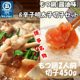 【ふるさと納税】【博多の名物セット】国産牛もつ鍋(醤油味)2人前&辛子明太子切子450g(添田町) [a0507] 株式会社マル五 ※配送不可：離島【返礼品】添田町 ふるさと納税