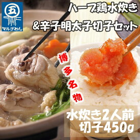 【ふるさと納税】【博多の名物セット】福岡県産ハーブ鶏水炊き2人前&辛子明太子切子450g(添田町) [a0509] 株式会社マル五 ※配送不可：離島【返礼品】添田町 ふるさと納税