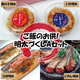【ふるさと納税】ご飯のお供!辛子明太づくしAセット(数の子明太・いか明太・さば明太・いわし明太) [a9510] 株式会社マル五 ※配送不可：離島【返礼品】添田町 ふるさと納税
