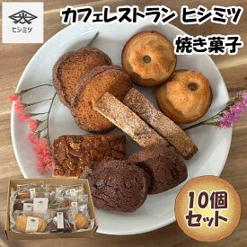 【ふるさと納税】カフェレストラン ヒシミツの焼き菓子10個セット [a0524] ヒシミツ 【返礼品】添田町 ふるさと納税