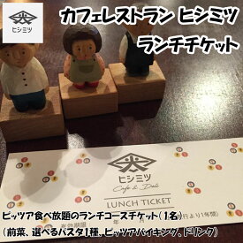 【ふるさと納税】カフェレストラン ヒシミツのランチチケット [a9525] ヒシミツ 【返礼品】添田町 ふるさと納税