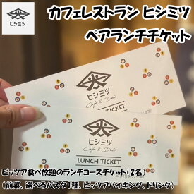 【ふるさと納税】カフェレストラン ヒシミツのペアランチチケット [a9526] ヒシミツ 【返礼品】添田町 ふるさと納税