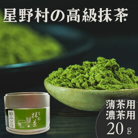 【ふるさと納税】【2025年産】星野村の八女茶抹茶 姫みどり 濃茶用 薄茶用 20g [a0528] 株式会社 ゼロプラス 【返礼品】添田町 ふるさと納税