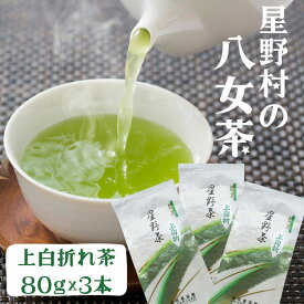 【ふるさと納税】【2026年産】 星野村の八女茶 特上白折れ茶 240g(80g×3本) [a0531] 株式会社 ゼロプラス 【返礼品】添田町 ふるさと納税