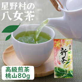 【ふるさと納税】【2025年産】星野村の八女茶 高級煎茶 桃山 80g [a0532] 株式会社 ゼロプラス 【返礼品】添田町 ふるさと納税