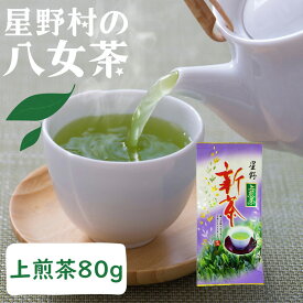 【ふるさと納税】【2025年産】星野村の八女茶 上煎茶 80g [a0533] 株式会社 ゼロプラス 【返礼品】添田町 ふるさと納税