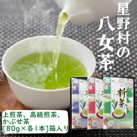 【ふるさと納税】【2025年産】星野村の八女茶 飲みくらべ3本セット 化粧箱入り [a0535] 株式会社 ゼロプラス 【返礼品】添田町 ふるさと納税