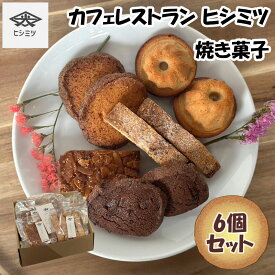 【ふるさと納税】カフェレストラン ヒシミツの焼き菓子6個セット [a0536] ヒシミツ【返礼品】添田町 ふるさと納税