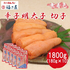【ふるさと納税】切子 家庭用 無着色 辛子めんたい 1800g(180g×10) 福さ屋 辛子明太子 切れ子 明太子 [a7540] 藤井乾物店 ※配送不可：離島【返礼品】添田町 ふるさと納税