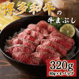 【ふるさと納税】博多和牛の牛まぶし320g [a0545] 富士商株式会社 ※配送不可：離島【返礼品】添田町 ふるさと納税