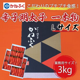 【ふるさと納税】かねふく 1kg 辛子明太子 Lサイズ(1本物)3箱 [a0556] 藤井乾物店 ※配送不可：離島【返礼品】添田町 ふるさと納税