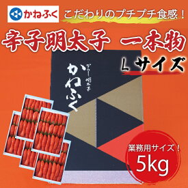 【ふるさと納税】かねふく 1kg 辛子明太子 Lサイズ(1本物)5箱 [a0557] 藤井乾物店 ※配送不可：離島【返礼品】添田町 ふるさと納税