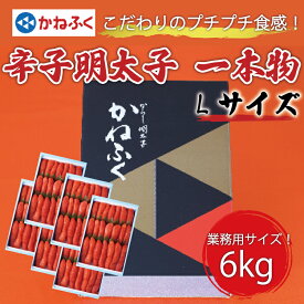 【ふるさと納税】かねふく 1kg 辛子明太子 Lサイズ(1本物)6箱 [a0558] 藤井乾物店 ※配送不可：離島【返礼品】添田町 ふるさと納税