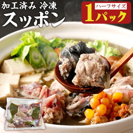 【ふるさと納税】【選べる内容量】加工済み スッポン 1匹 2匹 1匹約850～900g ハーフサイズ 1パック 2パック 1パック約400g カット済み すっぽん 揚げ物 鍋 すっぽん鍋 から揚げ 福岡県産 糸田町産 冷凍発送 送料無料