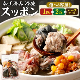 【ふるさと納税】【選べる内容量】加工済み スッポン 1匹 2匹 1匹約850～900g ハーフサイズ 1パック 2パック 1パック約400g カット済み すっぽん 揚げ物 鍋 すっぽん鍋 から揚げ 福岡県産 糸田町産 冷凍発送 送料無料