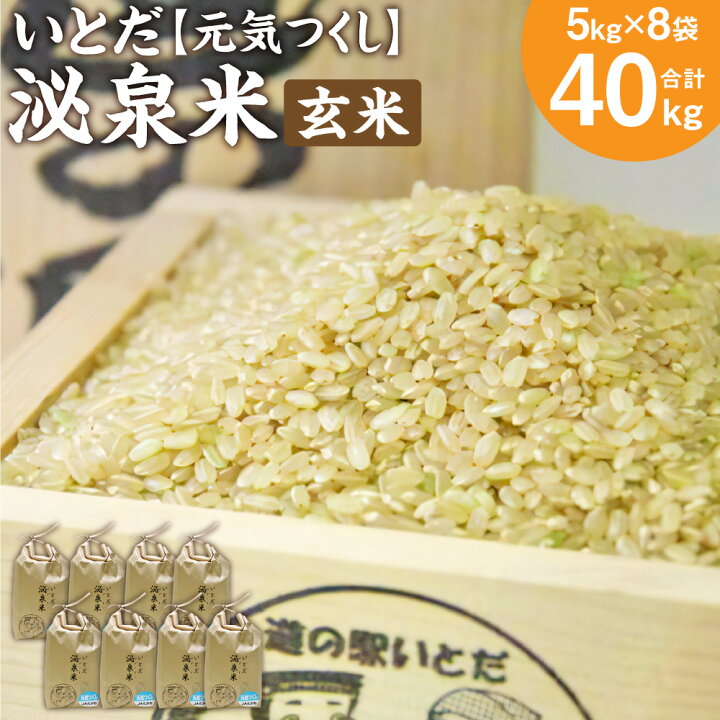 楽天市場】【ふるさと納税】【令和6年産】いとだ泌泉米 玄米 40kg (5kg  