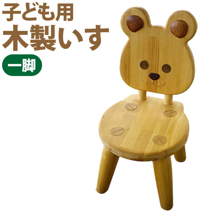 楽天市場】【ふるさと納税】子ども用 木製いす クマ 木製 椅子 家具  