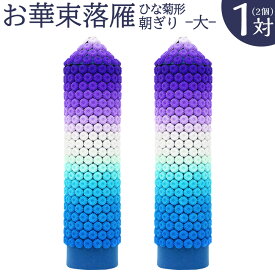 【ふるさと納税】落雁「朝ぎり」(大) 高さ46cm×径12cm お供え物 ひな菊型 お華束 おけそく お供えらくがん 福岡県 糸田町 送料無料