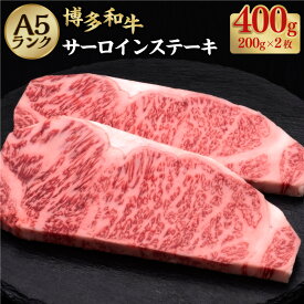 【ふるさと納税】A5等級 博多和牛 サーロインステーキ 約200g×2枚 合計約400g A5 和牛 牛 牛肉 サーロイン ステーキ 福岡県 糸田町 送料無料