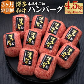 【ふるさと納税】【3ヶ月定期便】博多和牛100％ 贅沢本格手ごねハンバーグ 約150g×10個 合計約4.5kg 和牛 牛 牛肉 ハンバーグ 手作りハンバーグ ビーフハンバーグ 生ハンバーグ 焼くだけ 冷凍 惣菜 福岡県 糸田町 送料無料