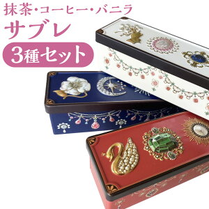 【ふるさと納税】たぶんこれ以上のものはないシリーズ 「たぶんこれ以上のサブレはない アソートセット(抹茶・コーヒー・バニラ)」 3種セット 計約240g(約80g×3本(各1本)) サブレ 八