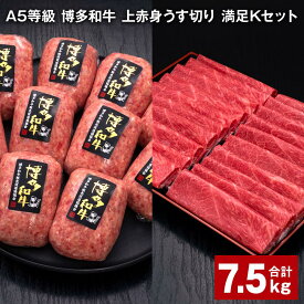 【ふるさと納税】A5等級 博多和牛 上赤身うす切り 満足Kセット 計7.5kg 上赤身うす切り 500g×6パック 博多和牛100% 贅沢本格手ごねハンバーグ 150g×30個 牛肉 肉 惣菜 セット 詰め合わせ 冷凍 福岡県 糸田町 送料無料