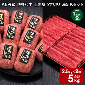 【ふるさと納税】【定期便】【1ヶ月毎2回】A5等級 博多和牛 上赤身うす切り 満足Kセット 計5kg（2.5kg×2回）薄切り ハンバーグ 牛肉 肉 惣菜 セット 詰め合わせ 冷凍 福岡県 糸田町 送料無料