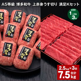 【ふるさと納税】【定期便】【1ヶ月毎3回】A5等級 博多和牛 上赤身うす切り 満足Kセット 計7.5kg（2.5kg×3回）薄切り ハンバーグ 牛肉 肉 惣菜 セット 詰め合わせ 冷凍 福岡県 糸田町 送料無料