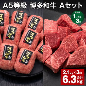 【ふるさと納税】【定期便】【1ヶ月毎3回】A5等級 博多和牛 Aセット 計6.3kg（2.1kg×3回） 博多和牛100%贅沢本格手ごねハンバーグ 【訳あり】博多和牛ヒレサイコロステーキ 牛肉 お肉 和牛 冷凍 国産 九州 福岡県 糸田町 送料無料