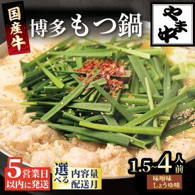 【ふるさと納税】 やま中 もつ鍋 山中 しょうゆ 味噌 ( 1.5-4人前 ) もつ鍋 もつ鍋 セット 醤油 ちゃんぽん 麺 付き ホルモン 鍋 牛肉 牛もつ もつ 国産牛 国産 モツ もつ鍋 肉 冷凍 セット 小分け 鍋 調理 福岡県 川崎町 数量選択可 【もつ鍋やま中】