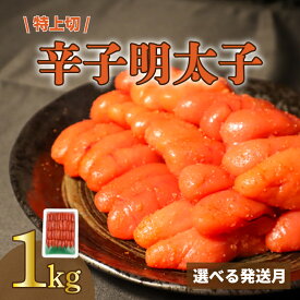 【ふるさと納税】明太子 めんたい 博多明太子 辛子明太子 1kg 特上切 大容量 福岡名物 博多名物 切れ子 ギフト おかず おつまみ 贈答 辛子明太子 めんたいこ たらこ 切子 家庭用 冷凍 冷凍食品 大容量 小分け 人気 便利 福岡 川崎