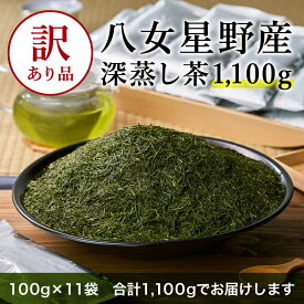 【ふるさと納税】訳あり品 八女星野茶 深蒸し茶1100g　【八女茶】 お茶 ティー 八女茶 小分け お手軽 簡単 買い回り お買い物マラソン スーパーセール 川崎 福岡 訳あり 訳アリ