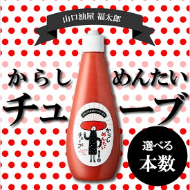 【ふるさと納税】 【福太郎】からしめんたいチューブ 選べる 本数 明太子 辛子明太子 お中元 夏ギフト めんたいこ menntaiko メンタイコ チューブ 福岡県 川崎町