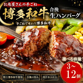 【ふるさと納税】九州産 黒毛和牛 ハンバーグ 最大 1.68kg 140g × 3～12個 選べる 小分け 真空 惣菜 ギフト 国産 黒毛和牛 合挽き ハンバーグ 冷凍 焼くだけ 簡単調理 冷凍 牛肉 大容量 黒毛 和牛 ふるさと納税 6000円 博多和牛 贅沢 飯塚 神戸 松阪 近江 に劣らない 福岡