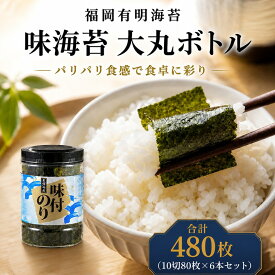 【ふるさと納税】 福岡有明海苔 味海苔 大丸ボトル 10切80枚×6本セット 福岡県産有明のり 福岡県 川崎町 人気 おすすめ 味付け海苔 焼海苔 塩のり 米 にあう ギフト 有明海苔 国産海苔 ご飯 有明のり ふるさと納税 のり ふるさと納税 訳あり 海苔 海藻 ふるさと納税 訳あり