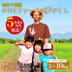 【ふるさと納税】スピード配送 新米 米 5kg / 10kg 令和7年産 夢つくし 5キロ 10月発送 11月発送 12月発送10月 生活応援米 ふるさと納税 米 精米 お米 白米 福岡県産 ブランド 米 数量限定 国産 福岡県産米 コスパ 備蓄米 5kg 防災 コメ 5kg×2 コモリファーム 福岡 川崎町